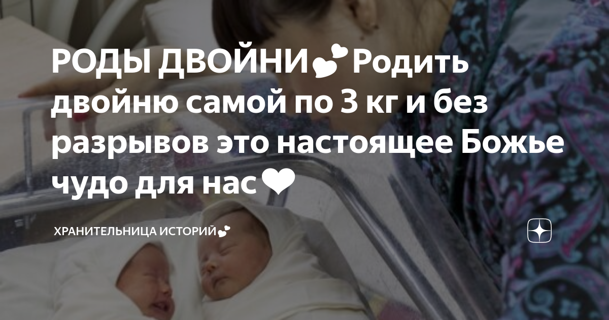 Естественные роды двойни истории. На какой неделе чаще всего рожают двойню. Сонник родить двойню во сне для женщины. Сколько часов рожают двойню.