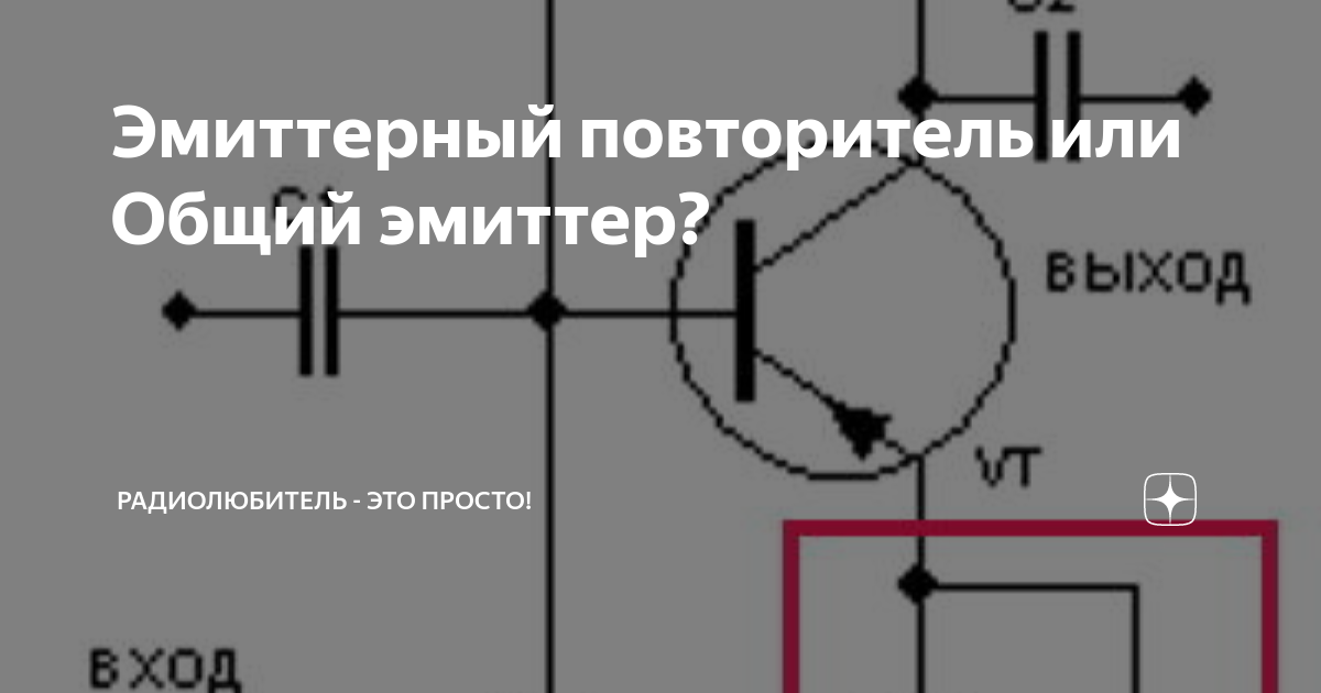 Эмиттерный повторитель или Общий эмиттер? | Радиолюбитель - это просто ...