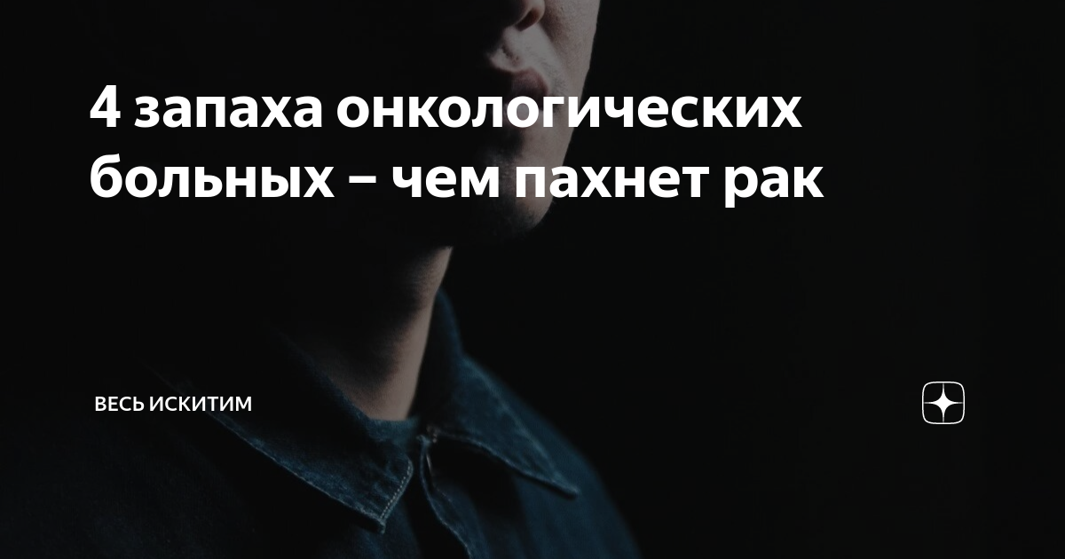 Как пахнет рак