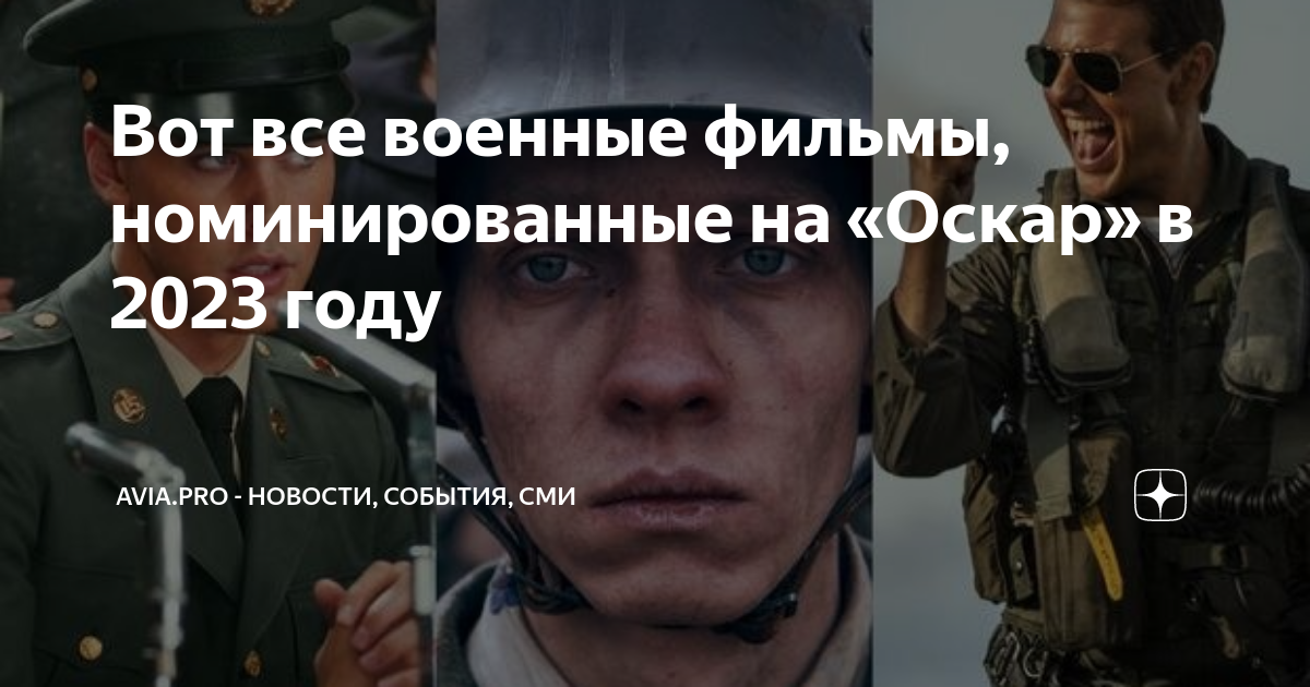 Вот все военные фильмы, номинированные на «Оскар» в 2023 году | Новости