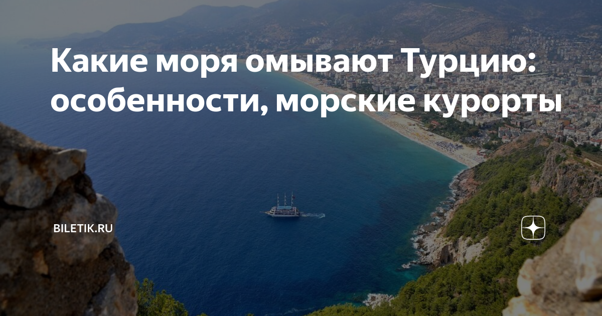 Моря в турции названия сколько морей. Моря омывающие Турцию. Турция какие моря омывают Турцию. Сколько морей омывает Турцию. Сколько морей омывает Турцию и их названия.