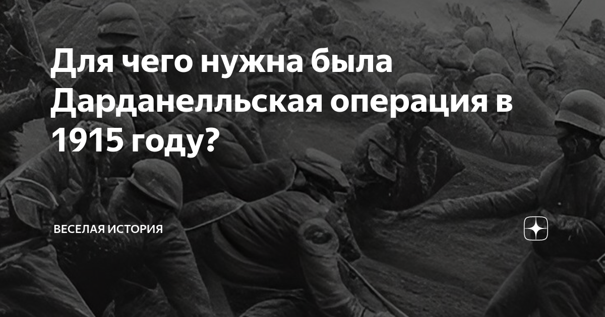 Для чего нужна была Дарданелльская операция в 1915 году? | Немного ...