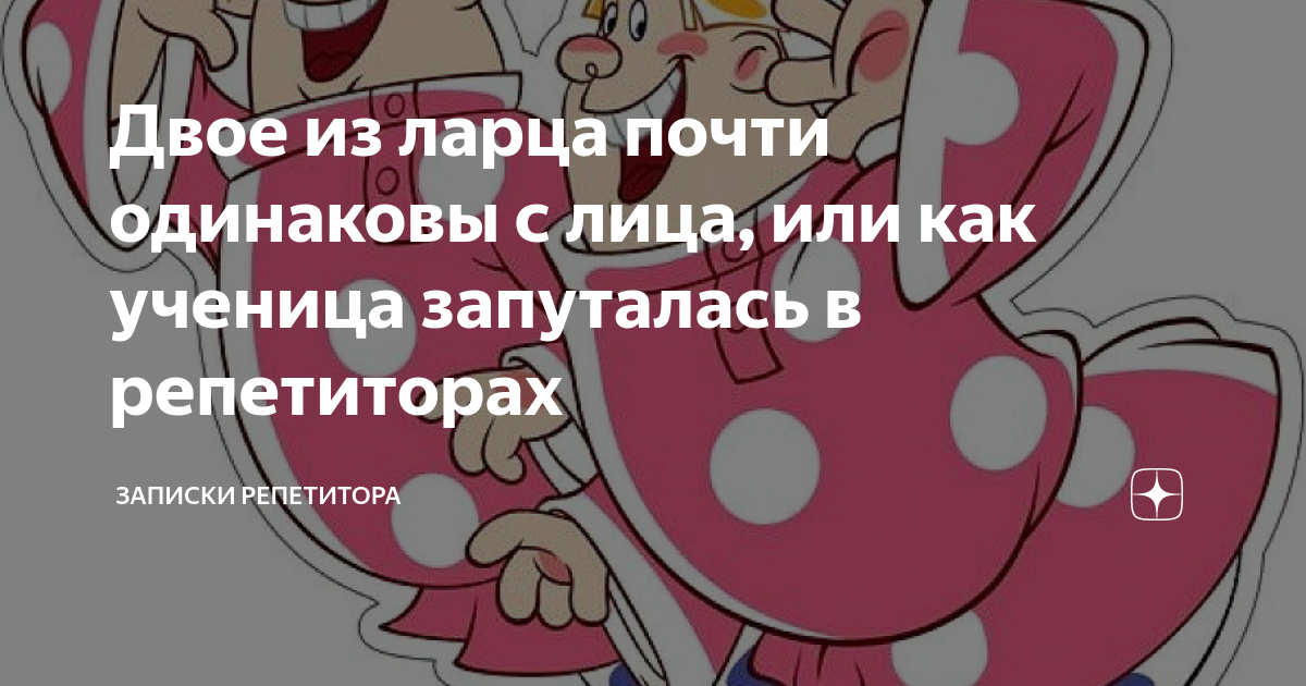 Двое из ларца почти одинаковы с лица, или как ученица запуталась в ...