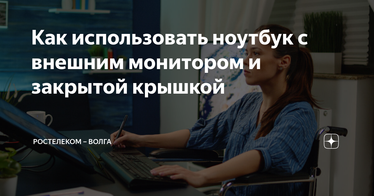 Как работать на ноутбуке с закрытой крышкой и внешним монитором