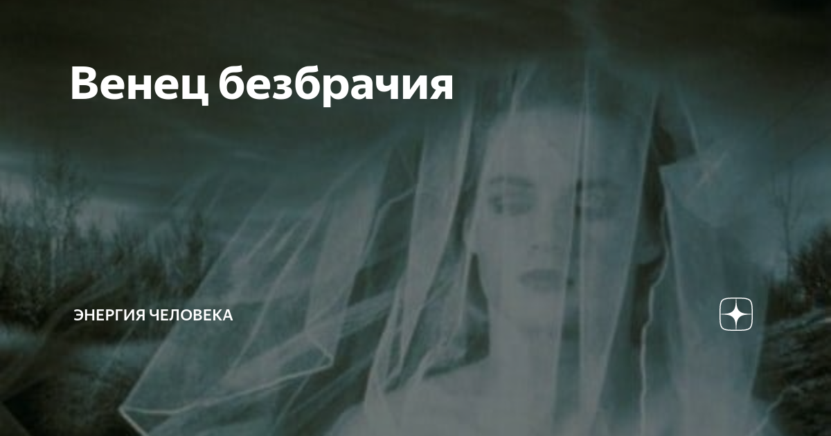 Венец безбрачия | Энергия Человека | Дзен