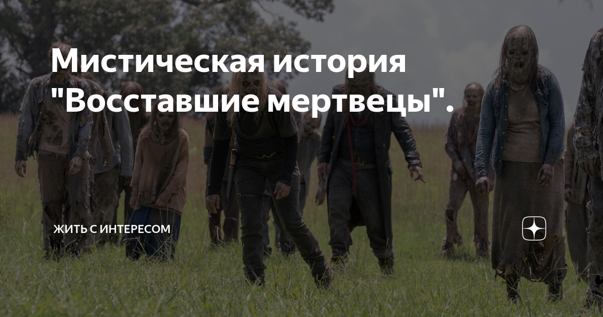 Мистическая история "Восставшие мертвецы". | Жить с интересом | Дзен