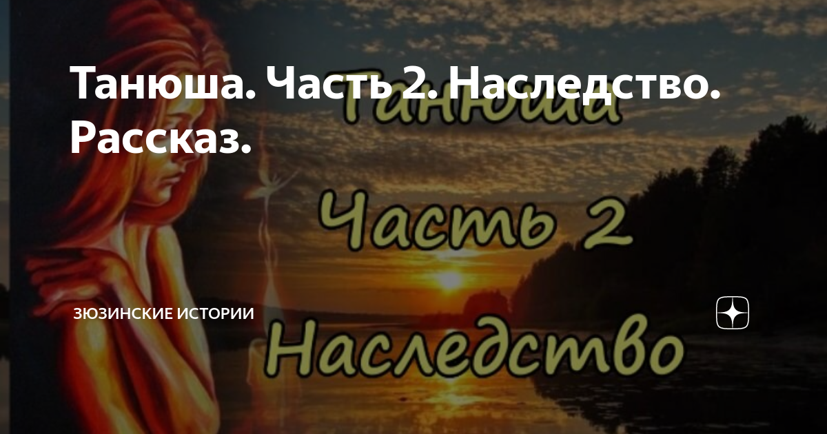 Рассказ на дзен наследство бабьего рода. Неожиданное наследство рассказ на дзен.