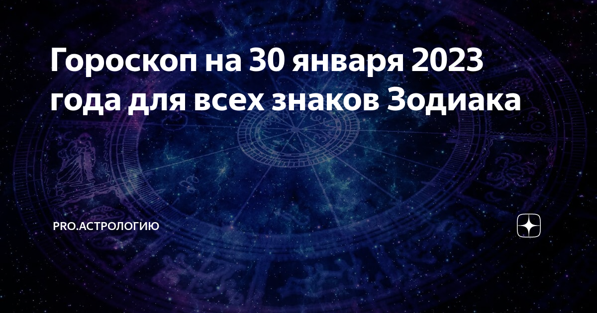 Гороскоп на 30 января