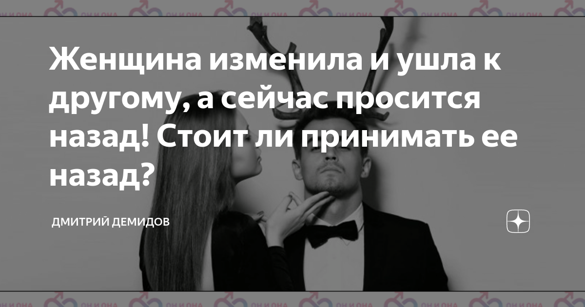 Женщина изменила и ушла к другому, а сейчас просится назад! Стоит ли ...
