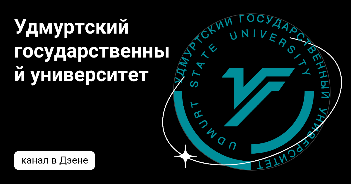 Удмуртский государственный университет | Дзен
