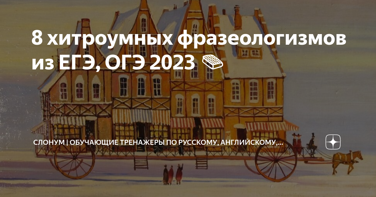 8 хитроумных фразеологизмов из ЕГЭ, ОГЭ 2023 📙 | Онлайн-тренажеры ...