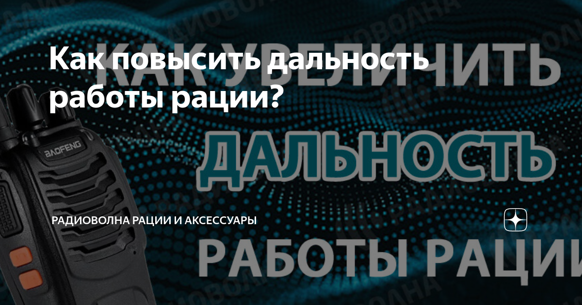 Как повысить дальность работы рации? | Радиоволна Рации и Аксессуары | Дзен