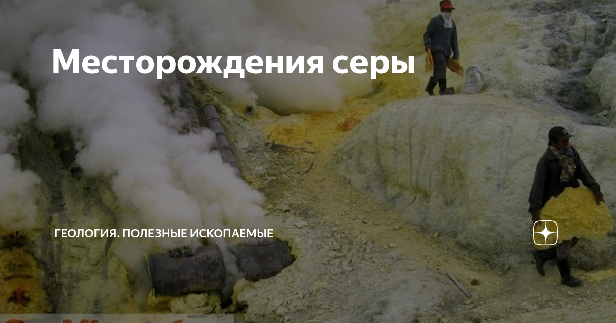 Месторождения серы | Геология. Полезные ископаемые | Дзен