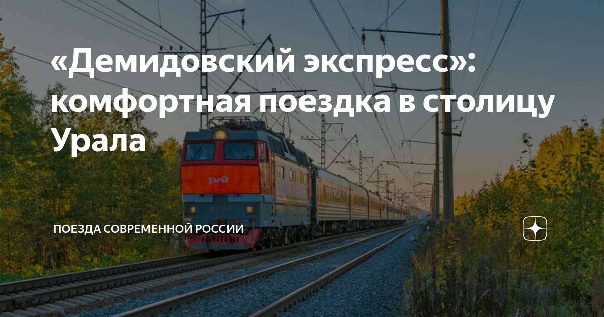 «Демидовский экспресс»: комфортная поездка в столицу Урала | Поезда ...