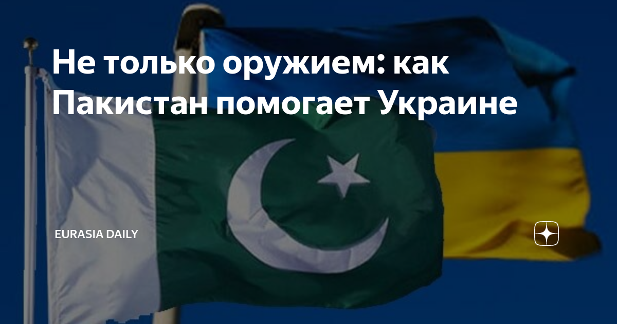 Евразия дейли ру. Пакистан и Украина. Пакистан опроверг информацию о поставках оружия Украине.