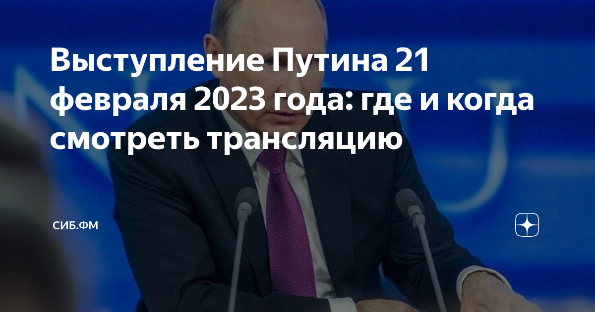 Прямой эфир послания 2023