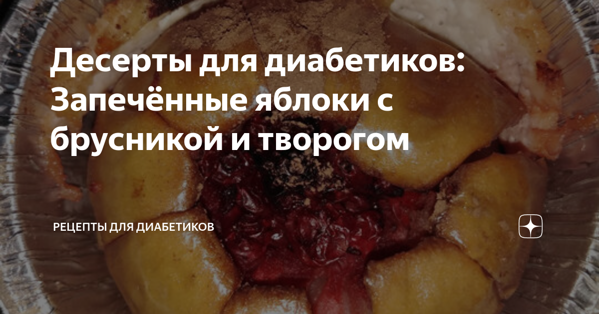 Яблоки фаршированные «брусникой» - рецепт автора Татьяна Серженко