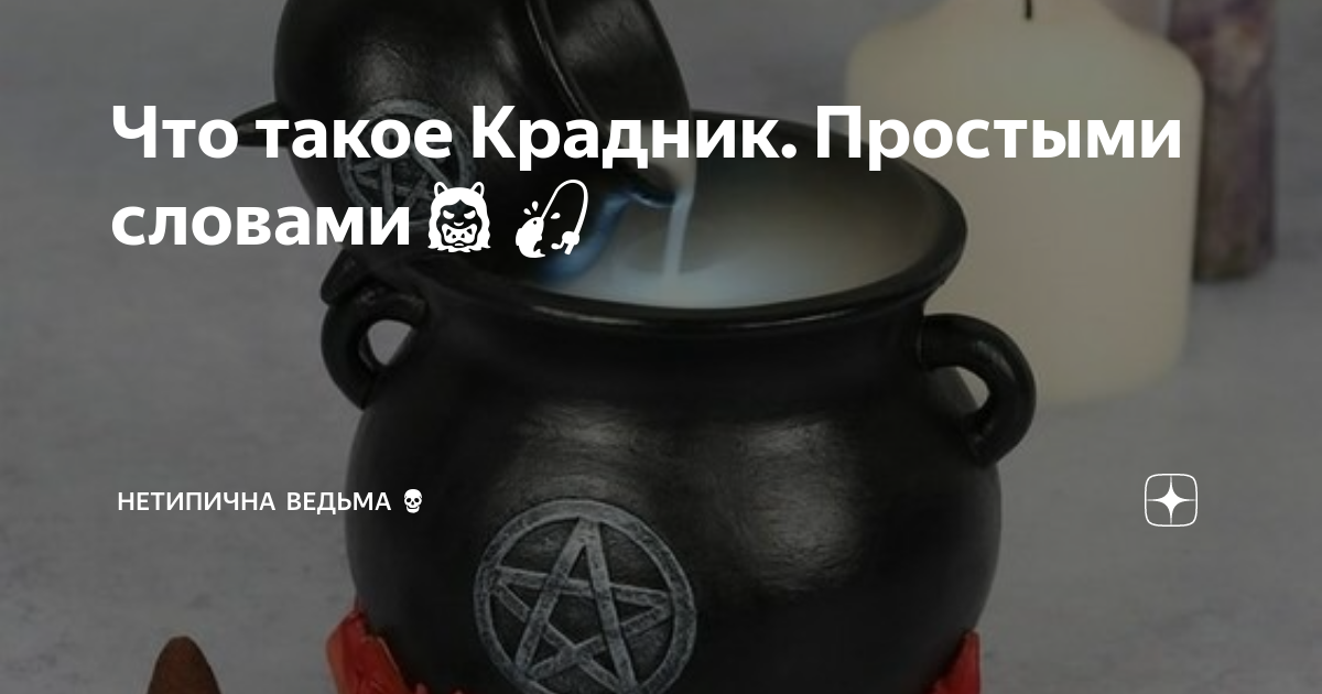 Что такое Крадник. Простыми словами👹🎣 | НетипичнаЯ Ведьма💀 | Дзен