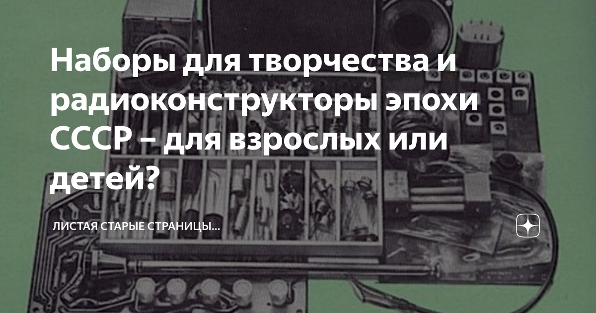 Наборы для творчества и радиоконструкторы эпохи СССР – для взрослых или ...