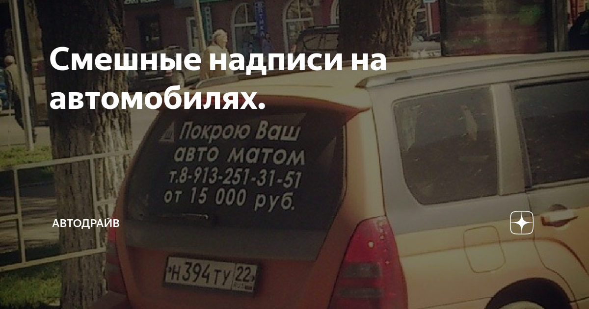 Смешные надписи на автомобилях. | Автодрайв | Дзен