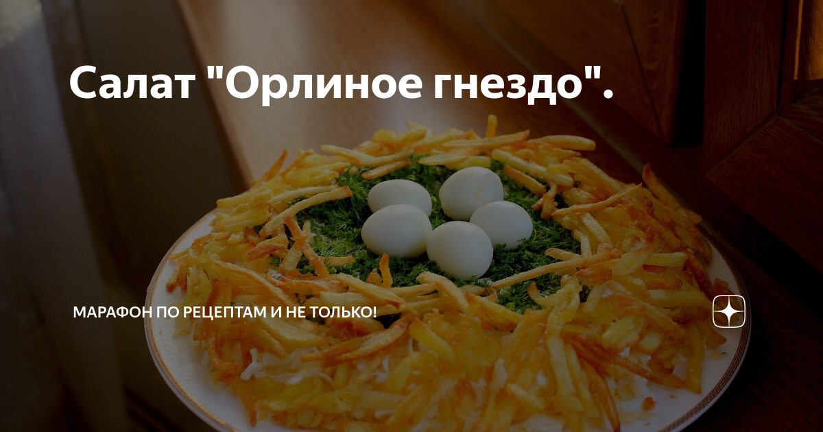 Кравченко Никита- рецепты | Орлиное гнездо - любимый салат | Instagram