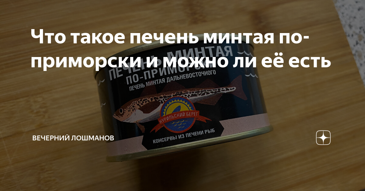 Что такое печень минтая по-приморски и можно ли её есть | Вечерний ...