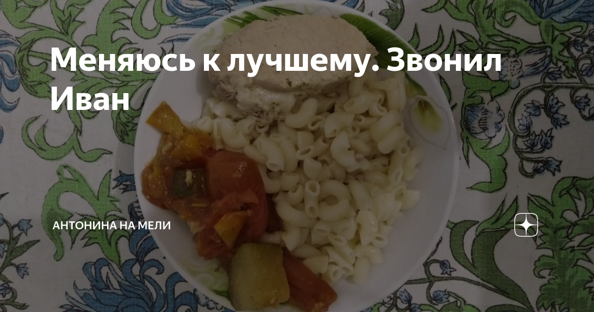 Меняюсь к лучшему. Звонил Иван | Антонина на Мели | Дзен