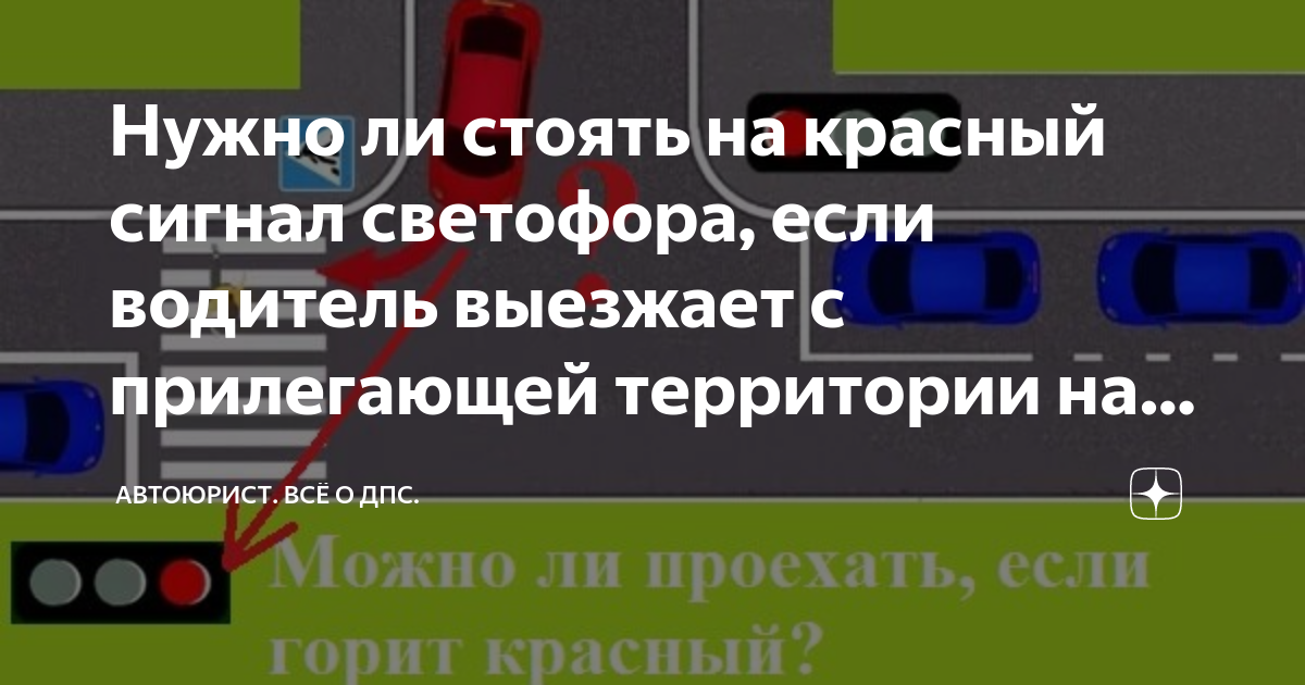 Нужно ли стоять на красный сигнал светофора, если водитель выезжает с ...