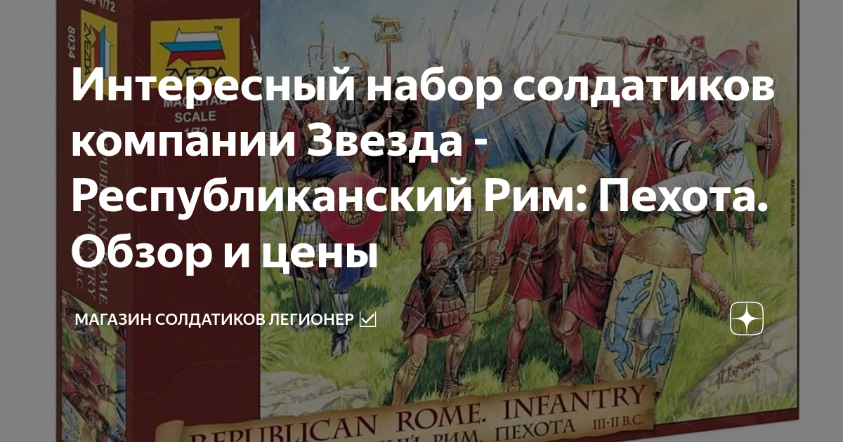 Интересный набор солдатиков компании Звезда - Республиканский Рим ...