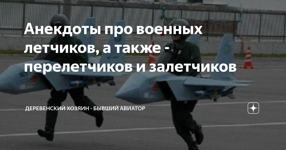 Анекдот про военных лётчиков