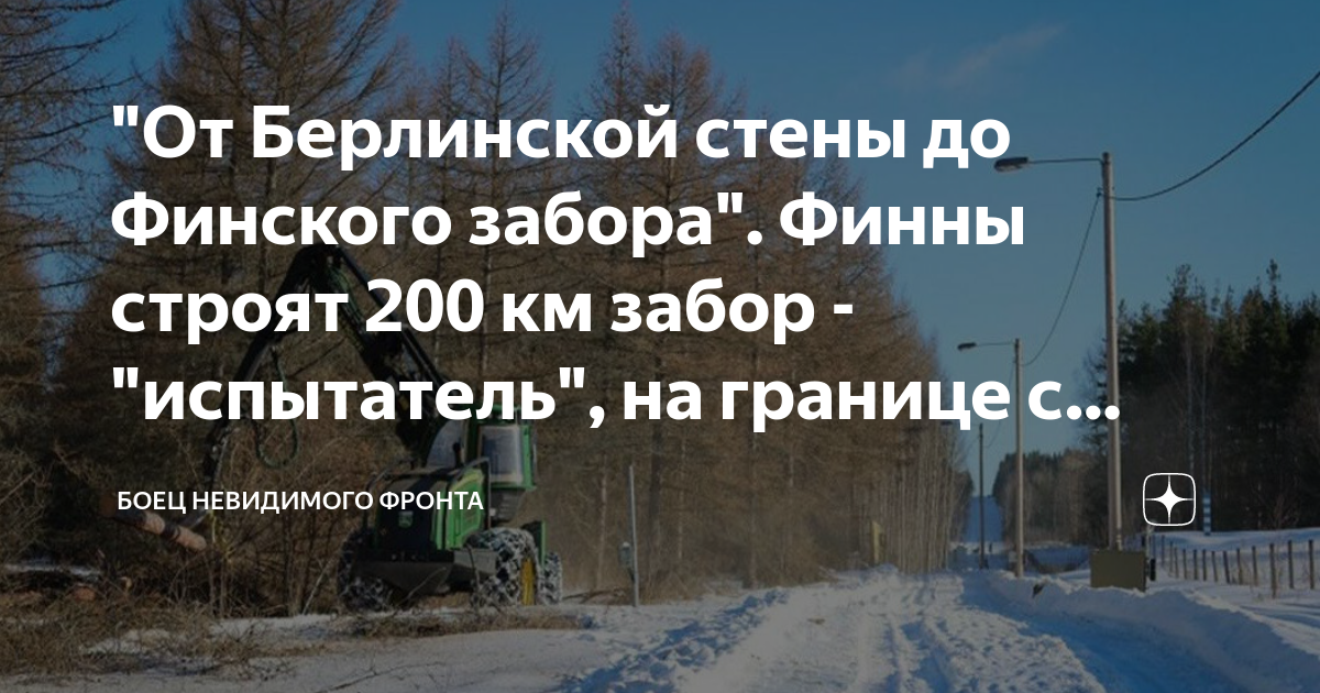 «Над нами опять смеётся весь мир». Финский забор от России вскроют кусачки и разнесёт танк