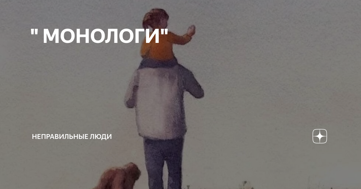 Нет плохих людей есть неправильно выбранная дистанция. Абсолютно неправильные люди глава. Абсолютно неправильные люди глава. Ольга станиславовна назарова родом из детства. Неправильные люди стихи.