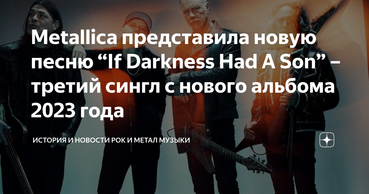 А третий сын на коленях. Metallica 2023. Металлика новый альбом 2023. Metallica 72 Seasons обложка. Metallica поделилась синглом «if Darkness had a son».