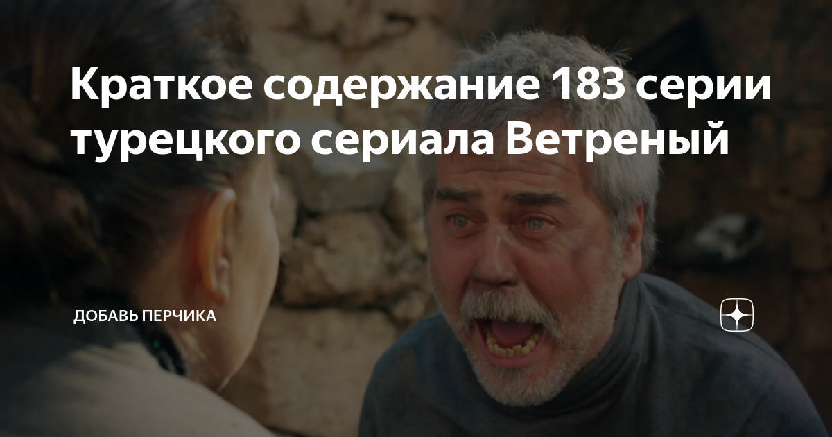 Ветреный краткое содержание