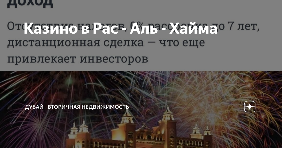 Казино в Рас - Аль - Хайма | Дубай - Вторичная недвижимость | Дзен
