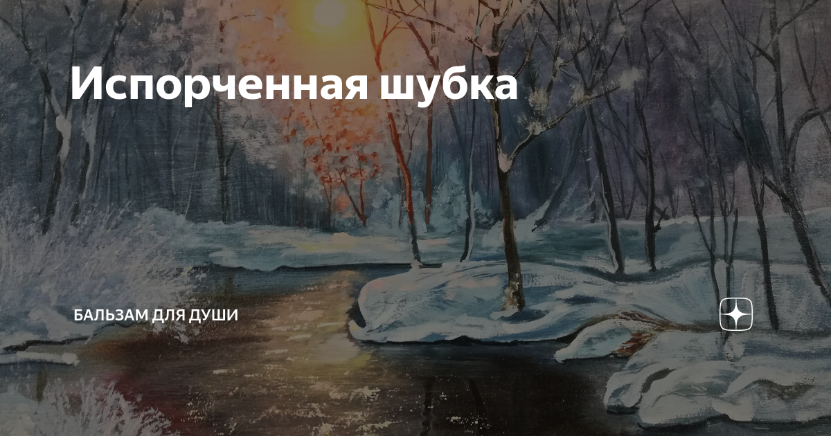 Испорченная шубка | Бальзам для души | Дзен