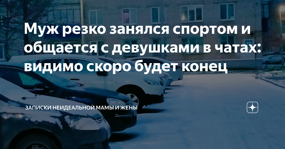 Муж резко занялся спортом и общается с девушками в чатах: видимо скоро