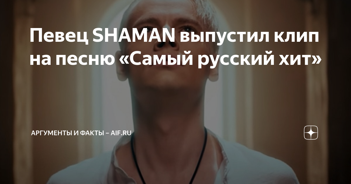 Шаман выпустил песню в память погибших. Шаман самый русский исполнитель. Певец шаман новый клип Исповедь. Шаман певец руки.