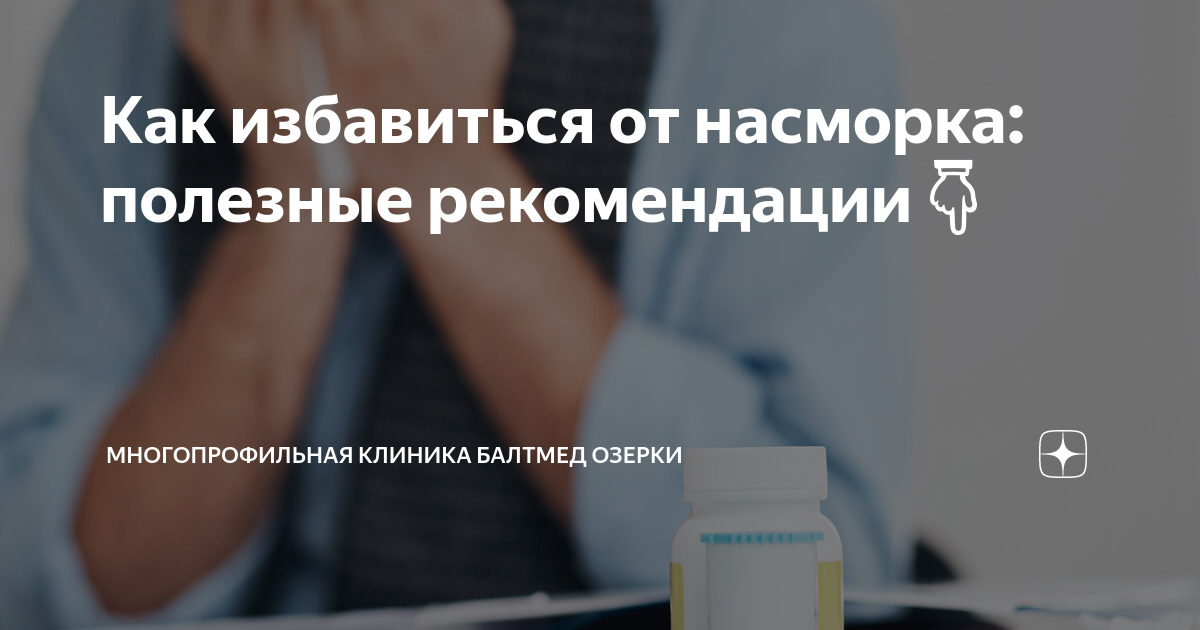 Как избавиться от насморка: полезные рекомендации👇 | Многопрофильная ...