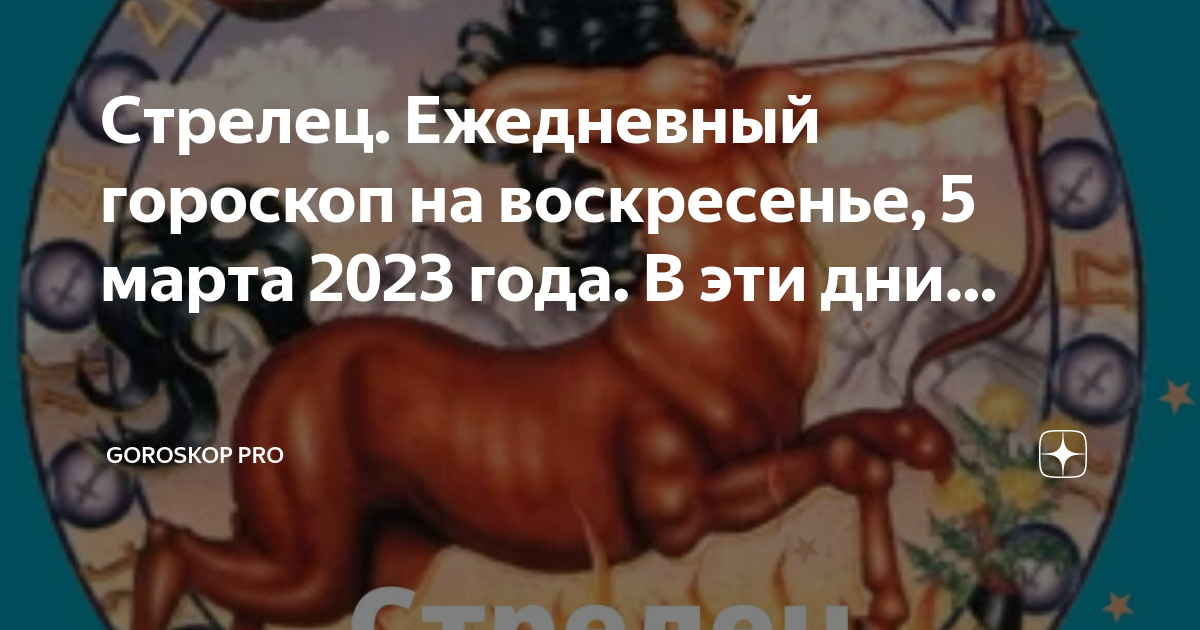 Гороскоп стрелец на май месяц 2024 год. Гороскоп года. Гороскоп "Стрелец". Годы знаков зодиака. Гороскоп на сегодня.