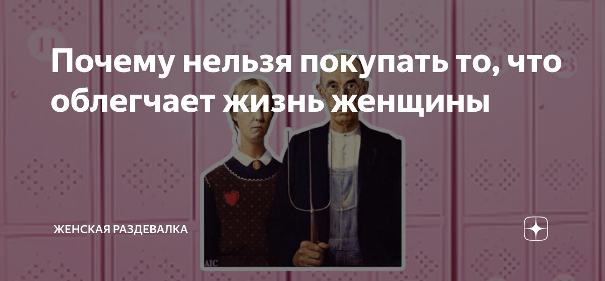 Почему нельзя покупать то, что облегчает жизнь женщины | Женская ...