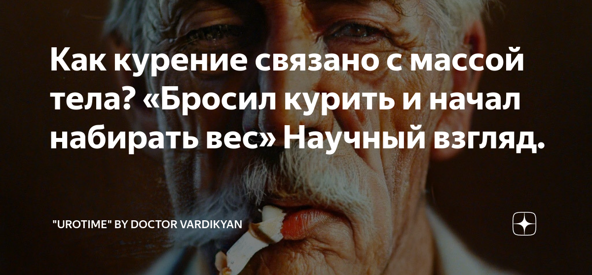 От курения набирается вес. От курения набирается вес