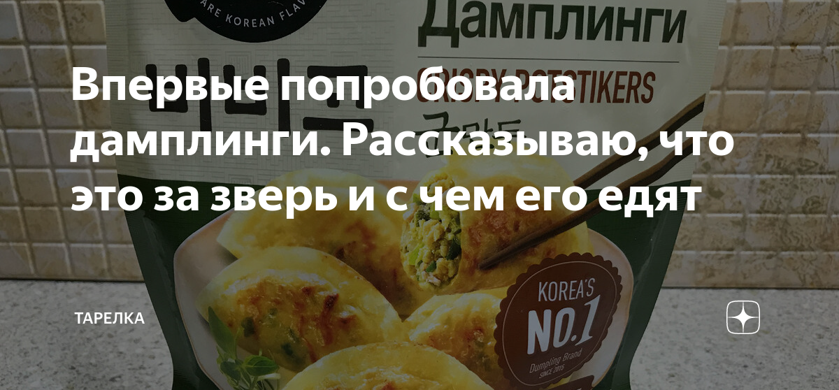 Впервые попробовала дамплинги. Рассказываю, что это за зверь и с чем ...