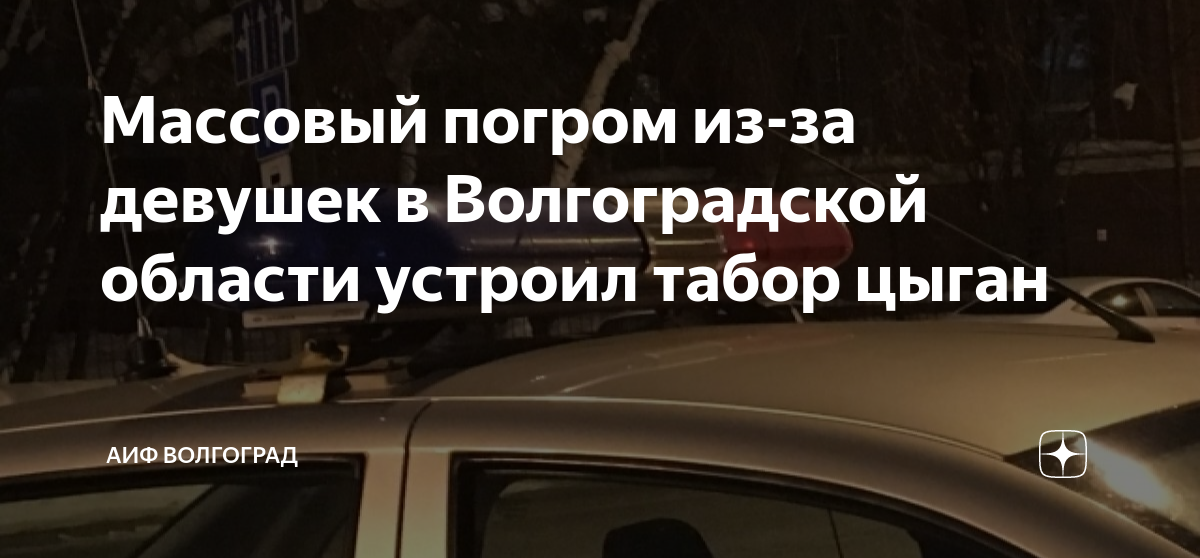 Массовый погром из-за девушек в Волгоградской области устроил табор