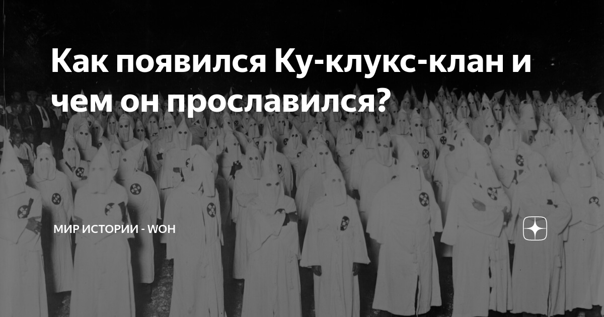 Как появился Ку-клукс-клан и чем он прославился? | МИР ИСТОРИИ - WOH | Дзен