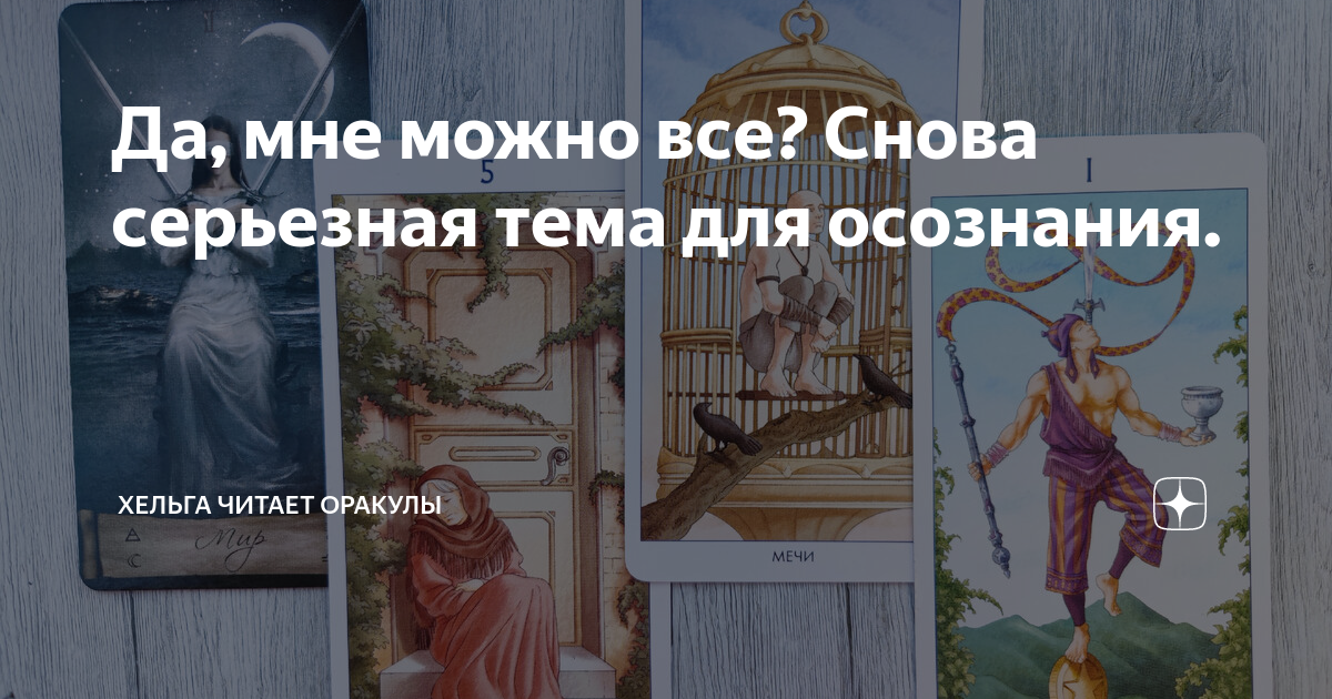 Хельга оракулы Хельга оракулы