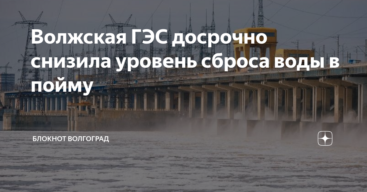 Казахстан сбросил воду 2024. Волжская ГЭС. Волжская ГЭС Волгоград. Волгоград ГЭС 2020. Гидроаккумулирующие электростанции.