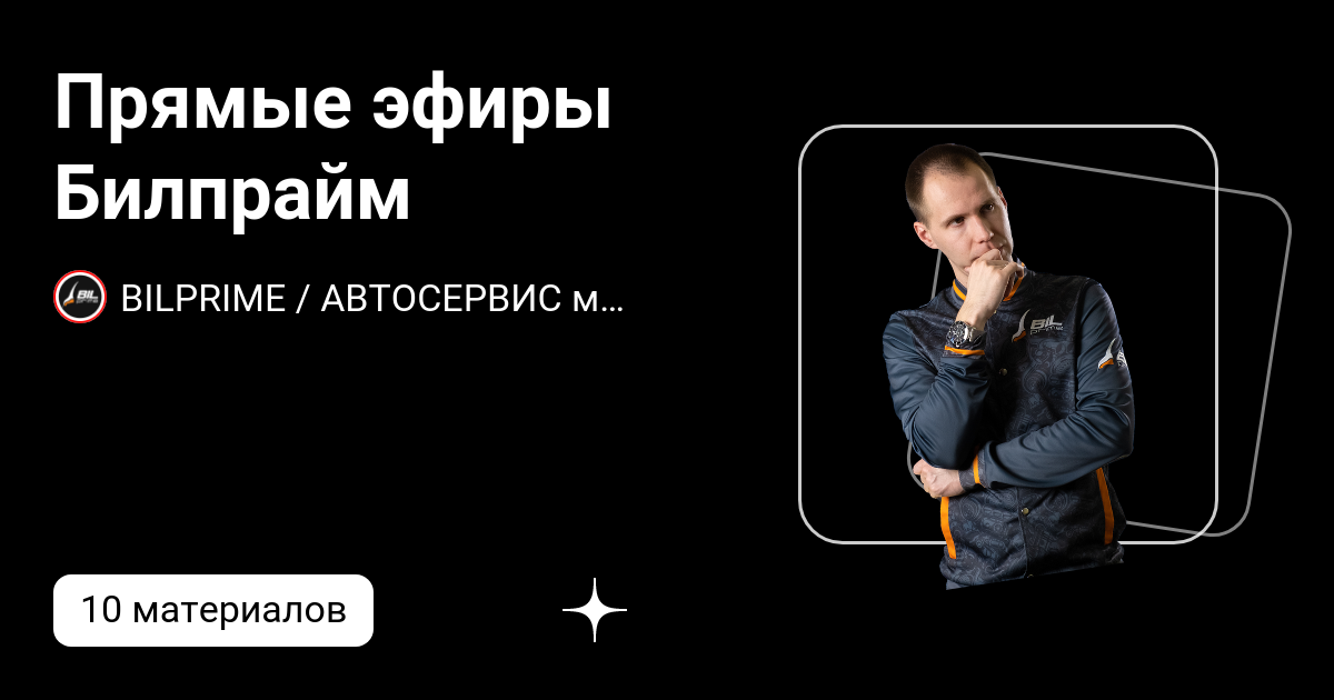 Билпрайм вольво официальный
