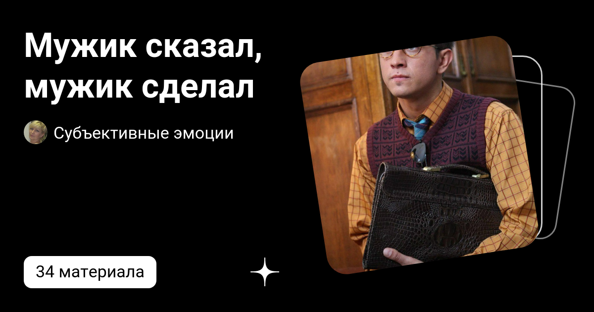 Мужик сказал, мужик сделал