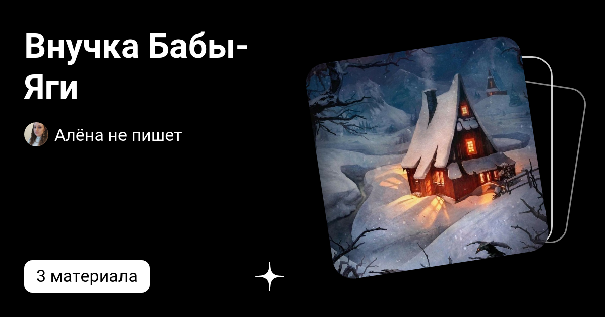 Внучка Бабы-Яги | Алёна не пишет | Дзен